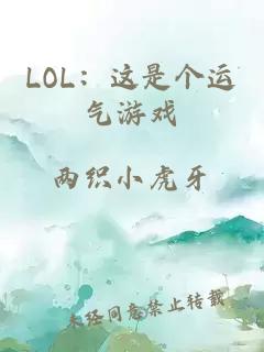 LOL：这是个运气游戏