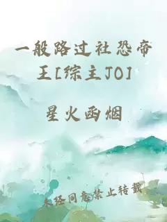 一般路过社恐帝王[综主JO]