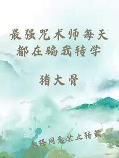 最强咒术师每天都在骗我转学