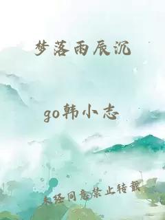 梦落雨辰沉