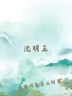 沈明玉