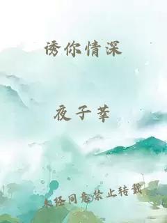 诱你情深