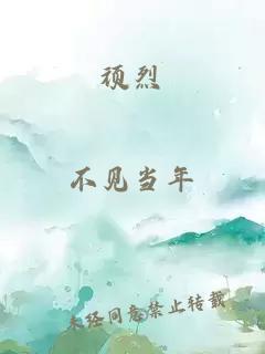 顽烈