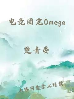 电竞团宠Omega