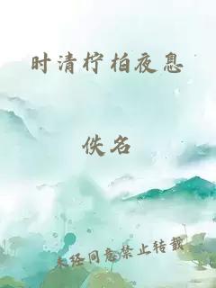 时清柠柏夜息