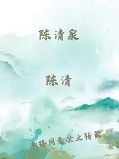 陈清泉