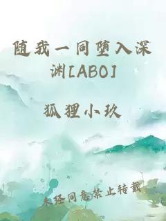 随我一同堕入深渊[ABO]