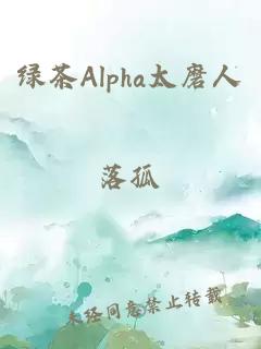 绿茶Alpha太磨人