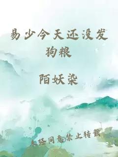 易少今天还没发狗粮