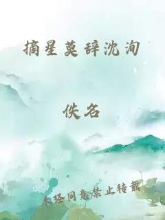 摘星莫辞沈洵