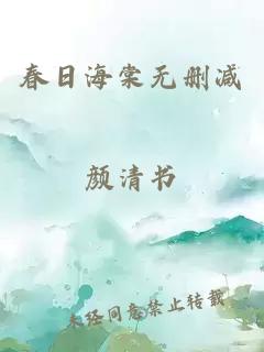 春日海棠无删减