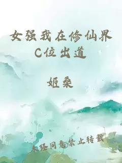 女强我在修仙界C位出道