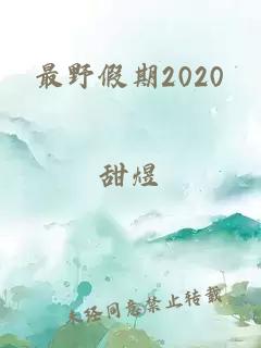 最野假期2020