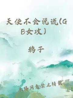 天使不会说谎(GB女攻）