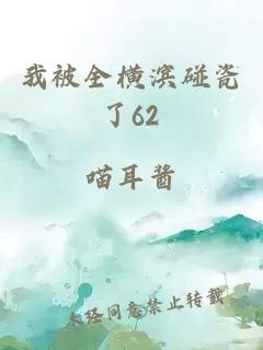 我被全横滨碰瓷了62