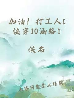 加油！打工人[快穿]0涵骆1