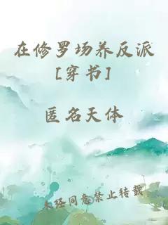 在修罗场养反派[穿书]