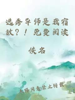 选秀导师是我宿敌？！免费阅读