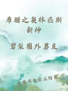 希腊之奥林匹斯新神