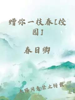 赠你一枝春[校园]